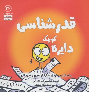 کتاب دایره کوچک24 اثر دایان آلبر ترجمه وحید توکل صدیقی