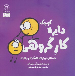 کتاب دایره کوچک21 اثر دایان آلبر ترجمه وحید توکل صدیقی