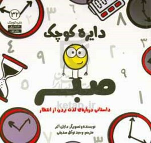 کتاب دایره کوچک صبر اثر دایان آلبر ترجمه وحید توکل صدیق