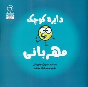 کتاب دایره کوچک مهربانی اثر دایان آلبر