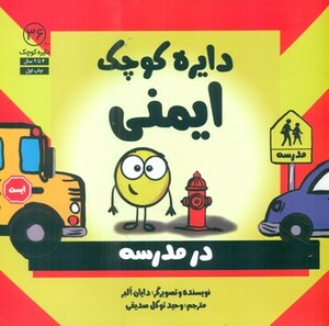 کتاب ایمنی اثر دایان آلبر ترجمه وحید توکل صدیقی