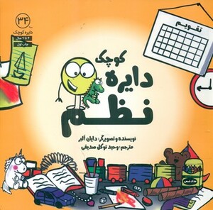 کتاب نظم اثر دایان البر ترجمه وحید توکل صدیقی