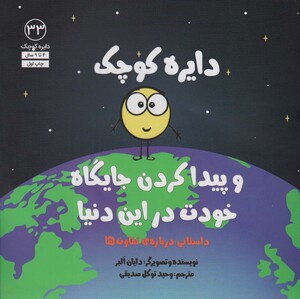 کتاب و پیدا کردن جایگاه خودت در این دنیا اثر دایان آلبر