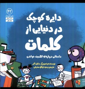 کتاب دایره کوچک 42 در دنیایی از کلمات آب اثر دایان البر