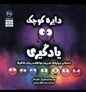 کتاب دایره کوچک 45 یادگیری آب اثر دایان البر