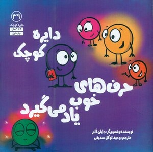 کتاب دایره کوچک39 دایره کوچک حرف های خوب یاد می گیرد