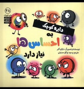 کتاب دایره کوچک 48 دایره کوچک به احساس ها نیاز دارد