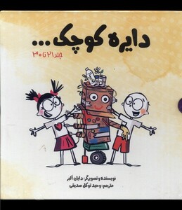 مجموعه دایره کوچک مجموعه سوم با قاب آب