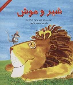 کتاب شیر و موش نشر آبادیران اثر جرالد رز