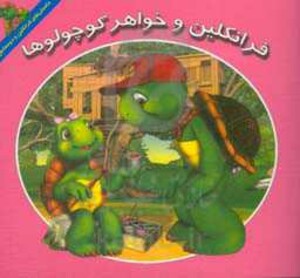 کتاب فرانکلین و خواهر کوچولوها اثر هری ایندرالت