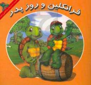 کتاب فرانکلین و روز پدر اثر کیتلین درک اسمیت