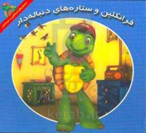 کتاب فرانکلین و ستاره های دنباله دار اثر هری ایندرالت