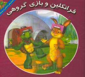 کتاب فرانکلین و بازی گروهی اثر کیتلین دریک اسمیت