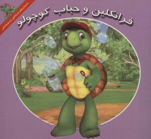 کتاب فرانکلین و حباب کوچولو اثر هری ایندرالت