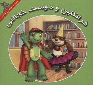 کتاب فرانکلین و دوست خجالتی اثر کیتلین درک اسمیت