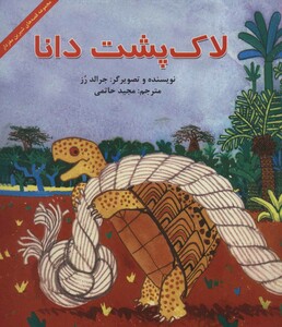 کتاب لاک پشت دانا اثر جرالد رز ترجمه مجید حاتمی