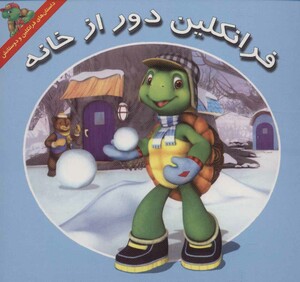 کتاب فرانکلین دور از خانه اثر هری ایندرالت