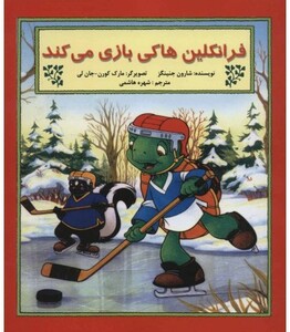 کتاب فرانکلین هاکی بازی می کند اثر شارون جنینگز