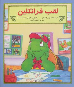 کتاب لقب فرانکلین اثر شارون جنینگز ترجمه شهره هاشمی