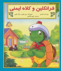 کتاب فرانکلین و کلاه ایمنی اثر اوا مور ترجمه شهره هاشمی