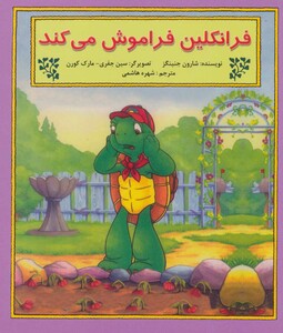 کتاب فرانکلین فراموش می کند نشر آبادیران