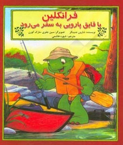 کتاب فرانکلین با قایق پارویی به سفر می رود