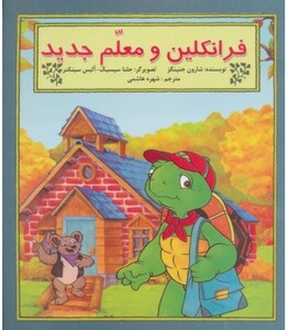 کتاب فرانکلین و معلم جدید اثر شارون جنینگز