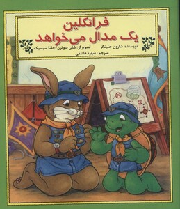 کتاب فرانکلین یک مدال می خواهد اثر شارون جنینگز