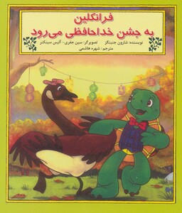 کتاب فرانکلین به جشن خدا حافظی می رود اثر شارون جنینگز