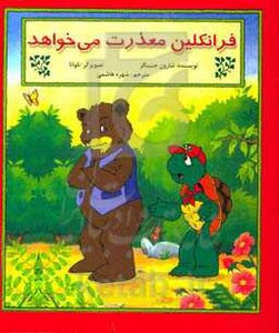 کتاب فرانکلین معذرت می خواهد اثر شارون جنینگز