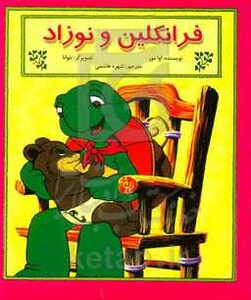 کتاب فرانکلین و نوزاد اثر اوا مور ترجمه شهره هاشمی