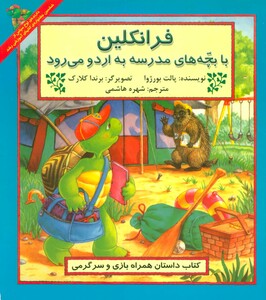 کتاب فرانکلین با بچه های مدرسه به اردو می رود