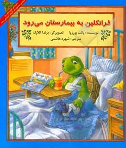 کتاب فرانکلین به بیمارستان می رود نشر آبادیران