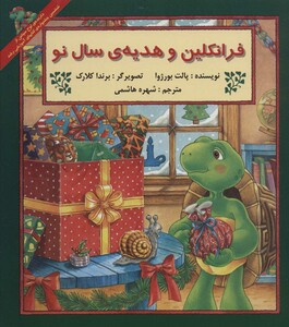 کتاب فرانکلین و هدیه سال نو اثر پالت بورژوا