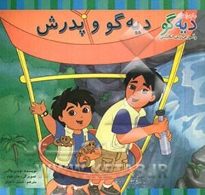 کتاب دیه گو و پدرش اثر وندی واکس ترجمه نسیم حاجیلو