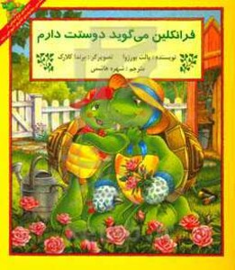 کتاب فرانکلین می گوید دوستت دارم نشر آبادیران