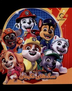 کتاب رنگ آمیزی سگ های نگهبان آبشن