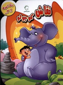 کتاب رنگ آمیزی 2تا3 نقاش کوچولو آبشن