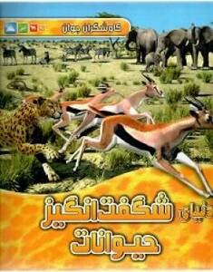 کتاب دنیای شگفت انگیز حیوانات اثر جانسون جینی