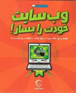 کتاب وب سایت خودت را بساز اثر بشر سایمون