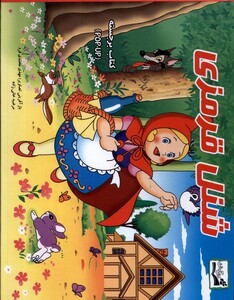 کتاب شنل قرمزی برجسته آبشن