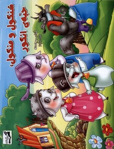 کتاب شنگول و منگول حبه انگور برجسته آبشن