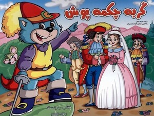 کتاب گربه چکمه پوش برجسته آبشن اثر جوئل بارنابی