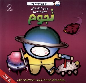 کتاب جهان شگفت انگیز ستاره شناسی و نجوم نشر آبشن