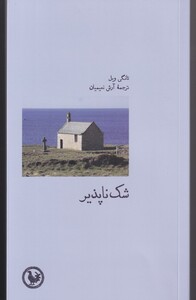 شک ناپذیر - تانگی وبل