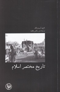 کتاب تاریخ مختصر اسلام اثر کارن آرمسترانگ