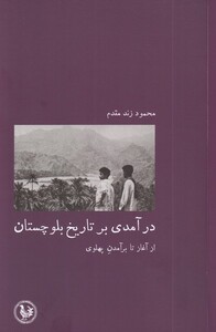 کتاب در آمدی بر تاریخ بلوچستان