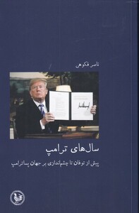 سال های ترامپ - ناصر فکوهی