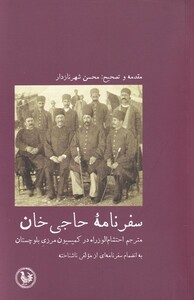 کتاب سفرنامه حاجی خان اثر محسن شهرنازدار