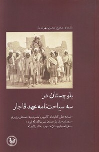 بلوچستان درسه سیاحت نامه عهد قاجار - محسن شهرنازدار